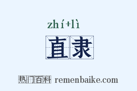 直隶是什么意思的图片